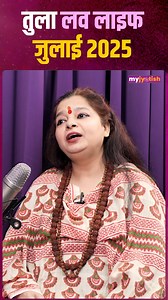 Libra July Love Rasifhal 2025 Watch the full Podcast on the Myjyotish YouTube channel . . . . . #Loverashifal #Reel #Monthlylovehoroscope #Trending #Astrology #Horoscope #ZodiacSigns #AquariusVibes #Piscesmagic #LibraLife #AstrologyLove #AstrologyInsights #ZodiacForecast #AstrologyConsultation #FuturePredictions #AstroTips #DivineGuidance #KnowYourFuture #AstrologyVibes #Vastu | My Jyotish