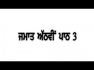 Pseb Class 8Th Chapter 03 Introduction To Information Technology