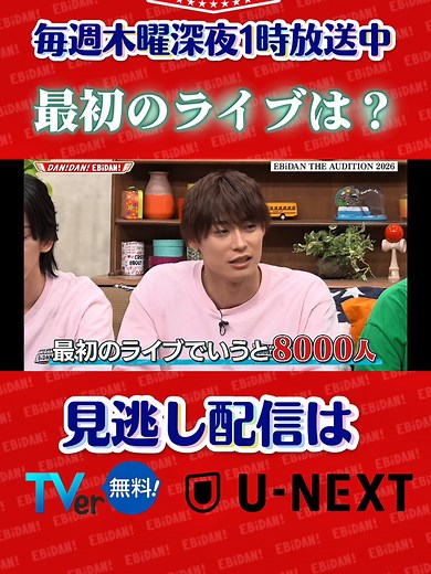 最初のライブは？ #ダンエビ #DANDANEBiDAN #EBiDAN #超特急 #MILK #SUPERDRAGON #Sakurashimeji #ONENONLY #原因は自分にある。 #BUDDiiS #ICEx #Lienel