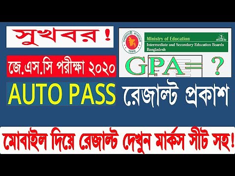 জে এস সি অটোপাস রেজাল্ট ২০২০ | How To Check JSC Auto Pass Result 2020 |