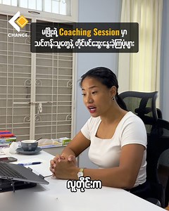 19K views · 864 reactions | မဖြိုးနဲ့အတူတူ One on One Coaching...