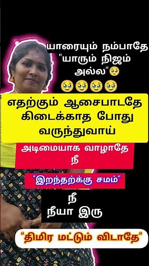 😥💯 உண்மை #motivation #motivational #lifequotes #tamilmotivation #tamilquotes #viralvideo #trending