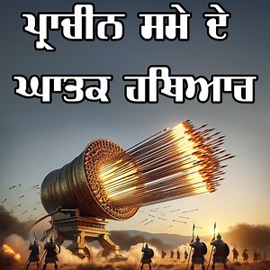 311K views · 12K reactions | ਪ੍ਰਾਚੀਨ ਸਮੇਂ ਦੇ ਘਾਤਕ ਹਥਿਆਰ Weapons of...