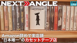 過去への巻戻しではない、新しい音楽と出逢えます。 ▶︎【BUSINESS NEXT ANGLE】Amazon辞めて実店舗 "日本唯一"のカセットテープ店 | TIMELINE - タイムライン