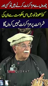 Mahmood Khan Achakzai: "I Will Not Negotiate with Thieves" 🚨 "Find Someone Else!" #MahmoodKhanAchakzai #MahmoodKhanAchakzai #PakistanPolitics #PoliticalSpeech #GovernmentCriticism #BreakingNews #Thieves #NoNegotiation #Pakistan | Daily Qudrat Reel