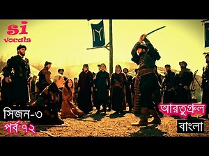 Season 3 Episode 72 Ertugrul Ghazi Bangla Dubbing | দিরিলিস আরতুগ্রুল বাংলা | Overview