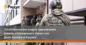 Опубликованы кадры задержания агента, готовившего теракт на День России в Крыму