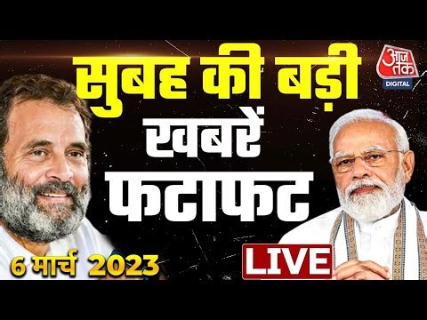 🔴Top News Live: सुबह की सभी बड़ी खबरें | National News | PM Modi | Rahul Gandhi | Aaj Tak Live