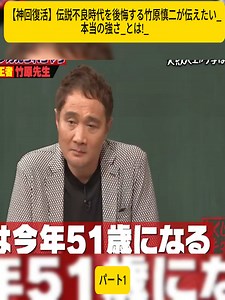 【神回復活】伝説不良時代を後悔する竹原慎二が伝えたい_本当の強さ_とは!_-1#しくじり先生 #ABEMA #アベマ #foryou