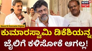 Magadi MLA Balakrishna | ಯಡಿಯೂರಪ್ಪನವ್ರನ್ನೇ ಬಿಜೆಪಿ ಮುಗಿಸಿದೆ, ಇನ್ನ ಹೆಚ್‌ಡಿಕೆ ಯಾವ ಲೆಕ್ಕ? | N18V #News18Kannada #MLABalakrishna #magadimla #bjpjdsalliance #Yediyurappa #HDKumaraswamy | News18 Kannada