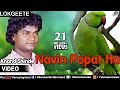 Navin Popat Ha - Anand Shinde Lyrics in marathi जवा नविन पोपट हा lyrics in marthi ~ marathisonglyrics