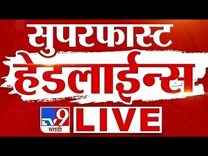TV9 Marathi News LIVE | Marathi Super Fast News LIVE | 5 September 2025 | Maharashtra Breaking