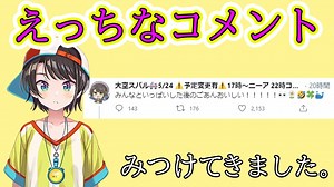 エロコメント回避しようとするも墓穴をほってしまった大空スバル【ホロライブ】