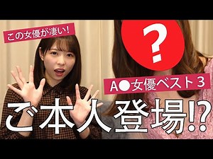 この女優が凄い！現役A●女優が選ぶ！ベスト３【後輩女優編】