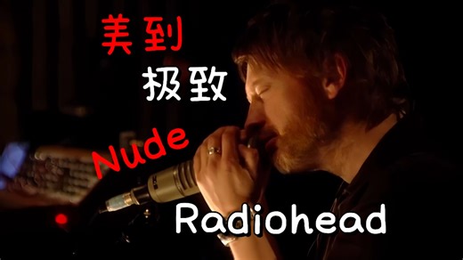 【中英】美到极致的一首歌-《Nude》-Radiohead
