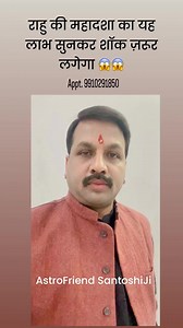 Kyi bar rahu ki mahadasha kuchh bada karwa jati hai | Santoshi ji | #santoshiji #astrofriend #santoshiji #astrolaxmi #astrolaxmi09 #santoshsantoshi #astrofriend #bestastrologer | AstroFriend Santosh Santoshi