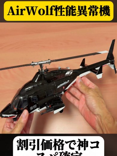 ラジコンヘリコプター AirWOLF AW-911 徹底レビュー