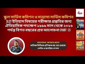 History SLST PYQs | SLST Madrasha Commission History PYQs | ইতিহাস | VSCE Academy | Jagannath Jana
