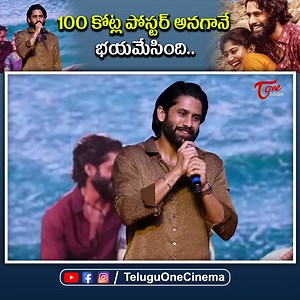 16K views · 1.4K reactions | Naga Chaitanya Speech @ Thandel Movie Success Meet | 100 కోట్ల పోస్టర్ అనగానే భయమేసింది | TeluguOne Cinema #Thandel #ThandelSuccessMeet #NagaChaitanya #Nagarjuna #SaiPallavi #AlluAravind #ChandooMondeti #BunnyVas #ThandelTrailer #ThandelSongs | TeluguOne Cinema | Facebook