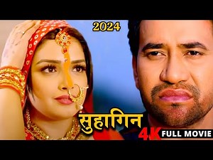 #NEW_MOVIE - सुहागिन | दिनेश लाल यादव और आम्रपाली दुबे की सुपरहिट रोमांटिक फिल्म | Bhojpuri Movie
