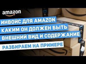 Каким должен быть инвойс для Амазон