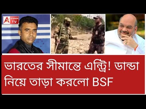 সীমান্তে BSF - BGB তুমুল বিতর্ক! পুরনো ভিডিও নতুন করে ভাইরাল।