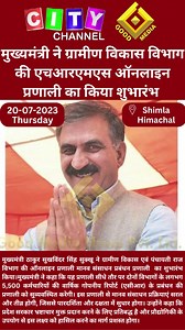 Shimla (HP): The Chief Minister launched the HRMS online system of the Rural Development Department. शिमला(हि.प्र.):मुख्यमंत्री ने ग्रामीण विकास विभाग की एचआरएमएस ऑनलाइन प्रणाली का किया शुभारंभ मुख्यमंत्री ठाकुर सुखविंदर सिंह सुक्खू ने ग्रामीण विकास एवं पंचायती राज विभाग की ऑनलाइन प्रणाली मानव संसाधन प्रबंधन प्रणाली का शुभारंभ किया।मुख्यमंत्री ने कहा कि यह प्रणाली सीधे तौर पर दोनों विभागों के लगभग 5,500 कर्मचारियों की वार्षिक गोपनीय रिपोर्ट (एसीआर) के प्रबंधन की प्रणाली को सुव्यवस्थित करेगी। इस 
