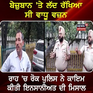 61K views · 730 reactions | ਬੇਜ਼ੁਬਾਨ 'ਤੇ ਲੱਦ ਰੱਖਿਆ ਸੀ ਵਾਧੂ ਵਜ਼ਨ, ਰਾਹ 'ਚ ਰੋਕ ਪੁਲਿਸ ਨੇ ਕਾਇਮ ਕੀਤੀ ਇਨਸਾਨੀਅਤ ਦੀ ਮਿਸਾਲ #Kapurthala #PunjabNews #News18Punjab | News18 Punjab | Facebook