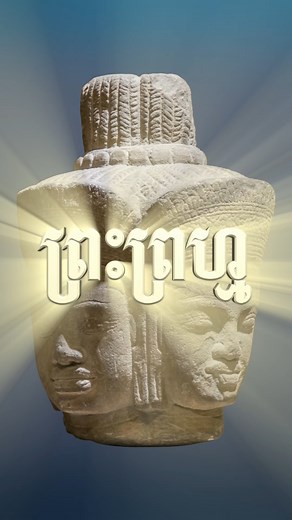 ព្រះព្រហ្ម | Brahma #សារមន្ទីរជាតិអង្គរ​​ #សៀមរាប #AngkorNationalMuseum | Angkor National Museum, Siem Reap