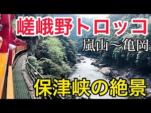 【絶景と絶景】京都の嵯峨野トロッコ列車に乗車！夏でも涼しく景色も最高