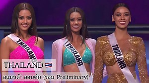 คลิปเต็ม อแมนด้า รอบพลีลิม [Full Performance Preliminary Round ] AMANDA OBDAM 🇹🇭 MISS UNIVERSE THAILAND 2020 #69thMissUniverse #MissUniverse2020 #MissUniverseThailand2020 #จะกี่ดราม่าก็เชื่อว่าด้าทำได้ #ไม่ต้องรอคราวหน้าเพราะด้าจะเอาcrownนี้ #ตัวอยู่ไทยใจไปกับอแมนด้า | Thailand-beauty pageant