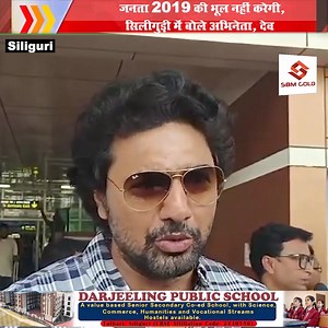 जनता 2019 की भूल नहीं करेगी, सिलीगुड़ी में बोले अभिनेता, देव | News Adda 24x7 | Facebook