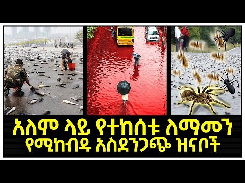 በአለም ላይ የተከሰቱ ለማመን የሚከብዱ አስደንጋጭ እና አስገራሚ ዝናቦች | unbelievable rain | Abel Birhanu የወይኗ ልጅ 2