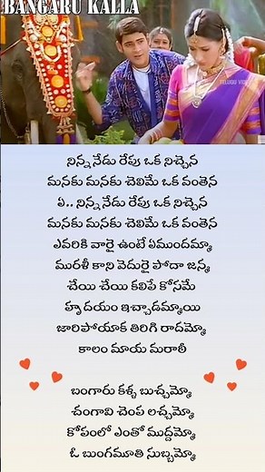 Bangaru kalla buchammo song lyrics#murari movie#best lyrics#niha&praha#you tube#short#viral#