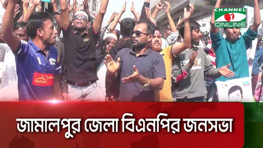জামালপুর জেলা বিএনপির জনসভা || Channel i News...