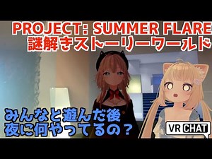 【VRChat】PROJECT: SUMMER FLAREに行ったらフレンドの衣装が○×#$%だった【ネタばれ注意】