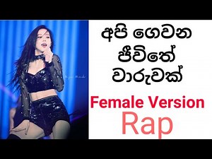 Api gewana jeewithe waruwak female version අපි ගෙවන ජීවිතේ වාඩුවක් උඹි ගගක් නම් මම උනා පාරුවක්