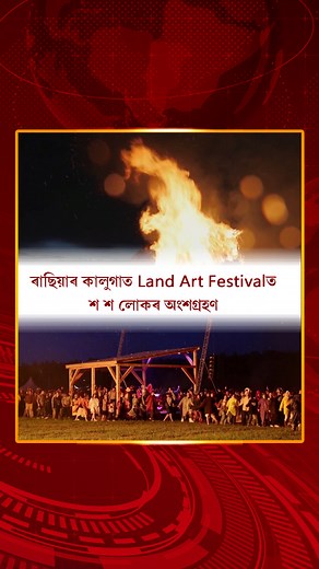 ৰাছিয়াৰ কালুগা অঞ্চলত Land Art Festivalত শ শ লোকৰ অংশগ্ৰহণ ।...
