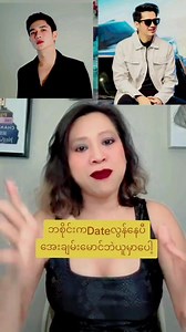 1.6K views · 25 reactions | သူနဲ့သူငယ်ချင်းဆို ဘစိုင်းကခုထိမအိုသေးတာဘာကြောင့်❓ | Lwin Moe | Facebook