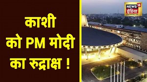 1K views | PM Narendra Modi ने Rudraksh Convention Centre का किया उद्घाटन, सुनिए और क्या बोले PM ? | News18 Madhya Pradesh | Facebook