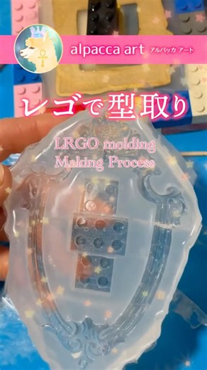 【レゴで型取り】Molding with Lego☆メイキングプロセス#short #lego #making #makingprocess #art #レジン