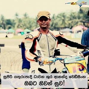 163K views · 1.2K reactions | නිහතමානී ධාවන ශුරයෙකුගේ නික්ම යාම . . . . ඔබට නිවන් සුව පතමු! | Raja Gossip | Facebook