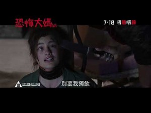 《恐怖大媽》15秒預告 │MA - 15s Trailer - Don't Mess