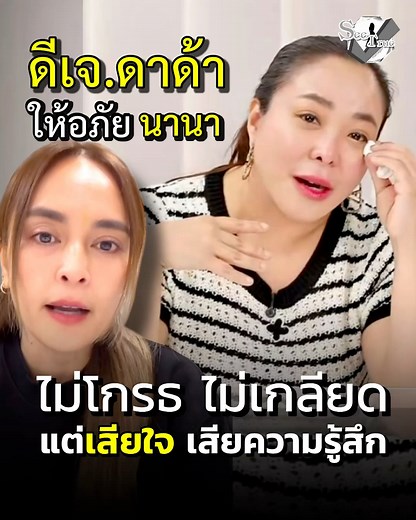 111K views · 1.9K reactions | ดีเจ.ดาด้า ให้อภัย นานา ไม่โกรธ ไม่เกลียด แต่เสียใจ เสียความรู้สึก | ซีทรู | Facebook