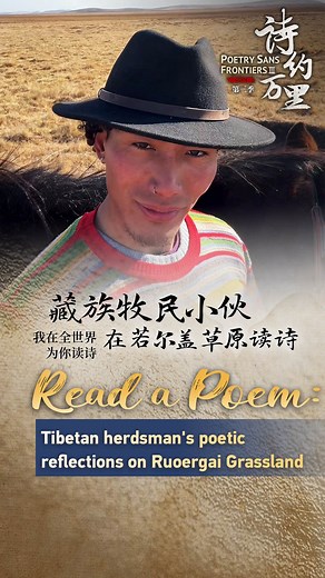 A Tibetan herdsman from the Ruoige Grassland in Sichuan Province reads a beautiful poem for you ahead of the Spring Festival holiday. Check it out! #Readapoem #YearOfLoong | China Plus Culture | Facebook