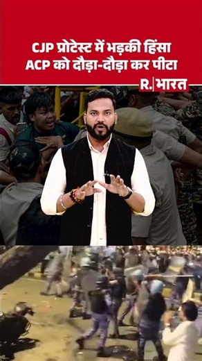 CJP प्रोटेस्ट में भड़की हिंसा का नया Video, ACP को दौड़ा-दौड़ा कर पीटा! |Delhi Police