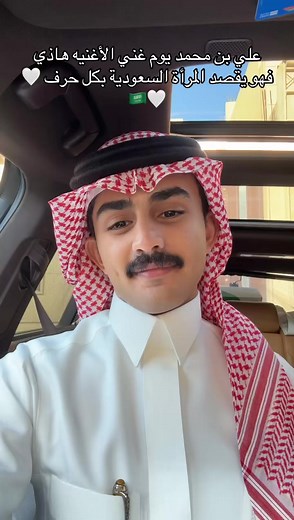 علي بن محمد يغني: معنى الأغنية ورسائلها للمرأة السعودية