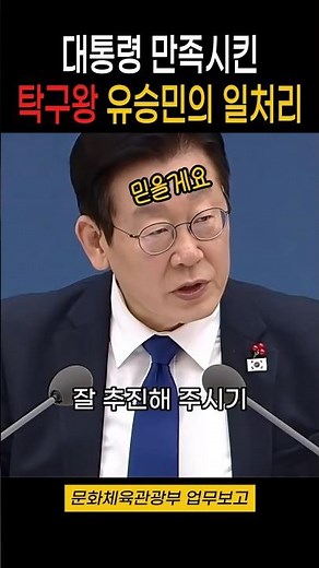 대통령도 만족한 레전드 탁구왕 유승민의 일처리