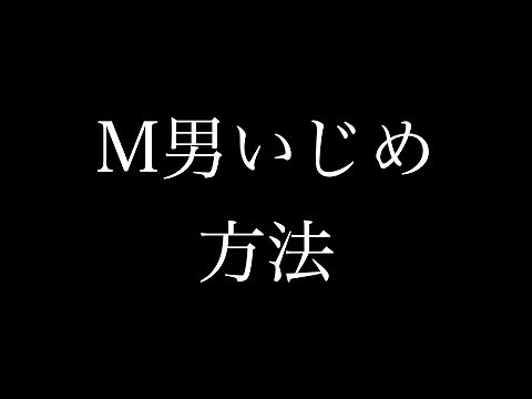 第002使徒 M男をいじめる方法(日常編) 動画版