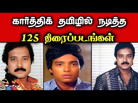 125 Tamil movies starring Karthik | Actor Karthik movies list in tamil | navarasa nayagan